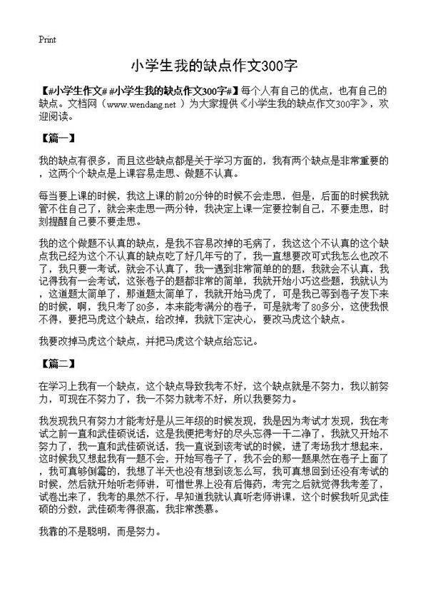 小学生我的缺点作文300字