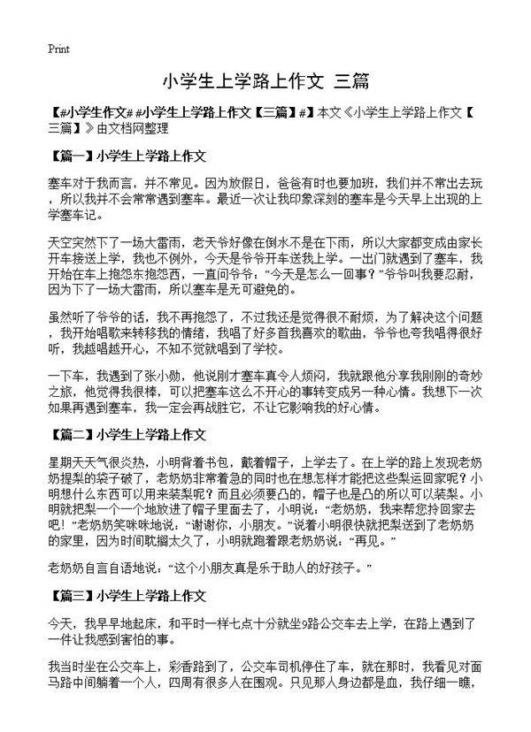 小学生上学路上作文