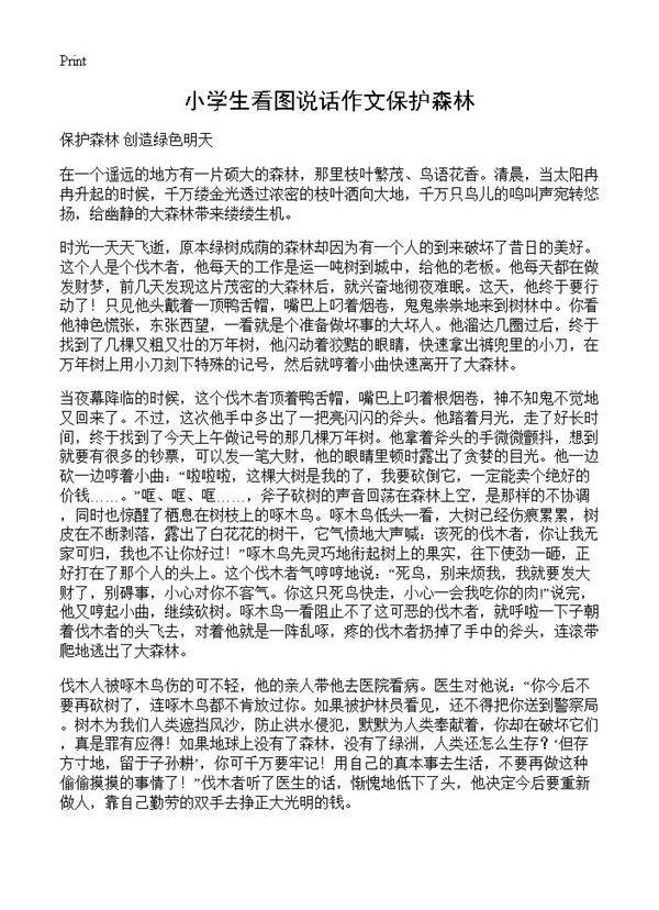 小学生看图说话作文保护森林