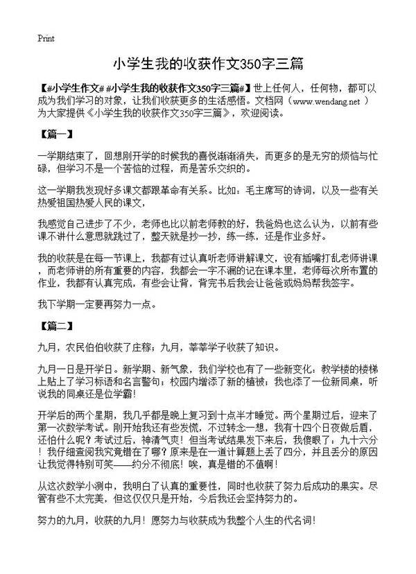 小学生我的收获作文350字三篇