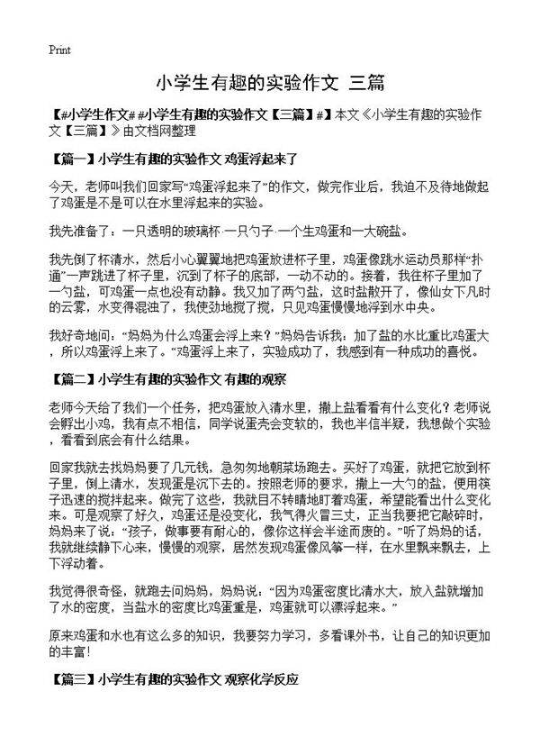 小学生有趣的实验作文