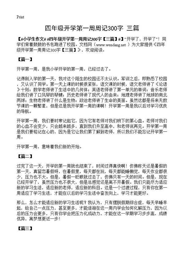 四年级开学第一周周记300字