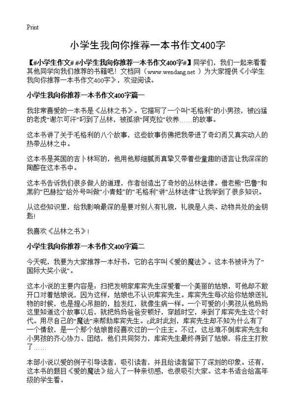 小学生我向你推荐一本书作文400字