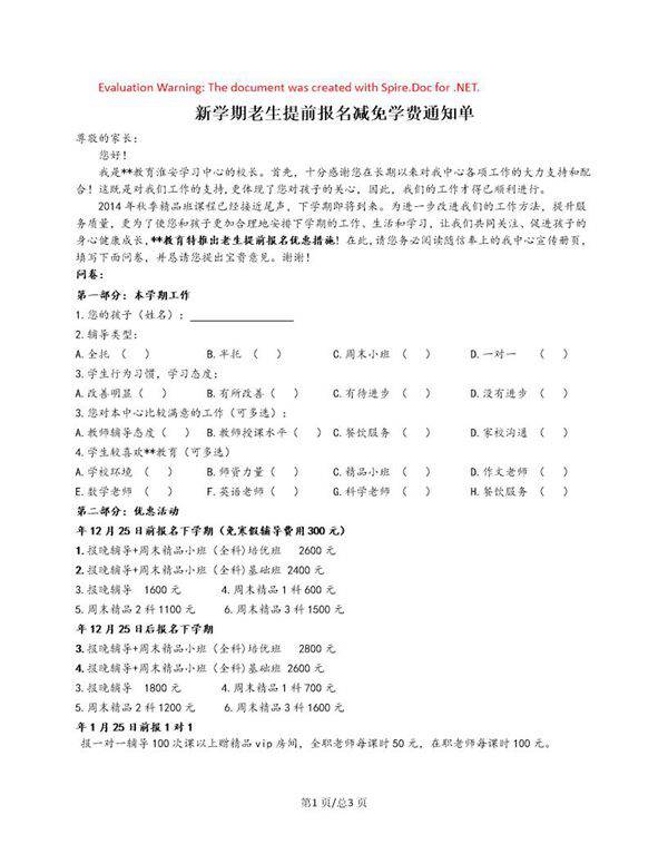 新学期老生提前报名减免学费通知单 -