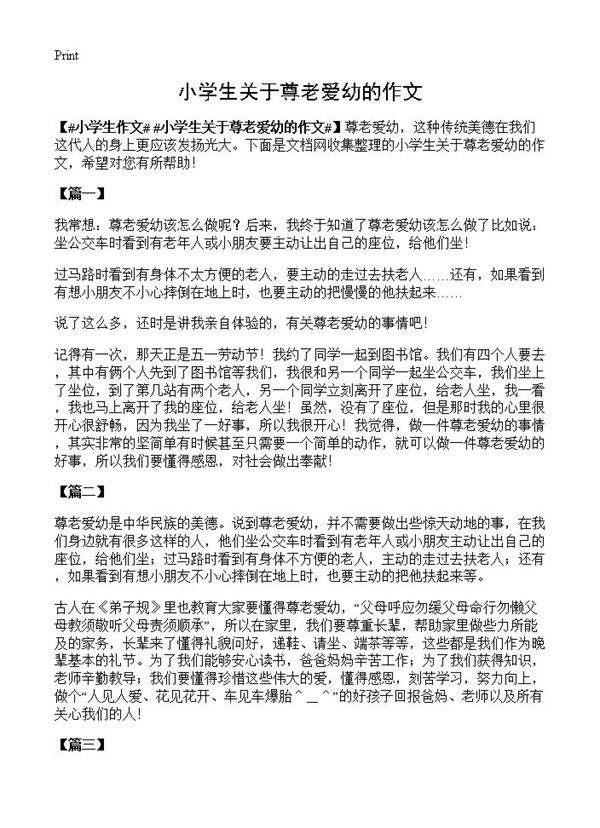 小学生关于尊老爱幼的作文