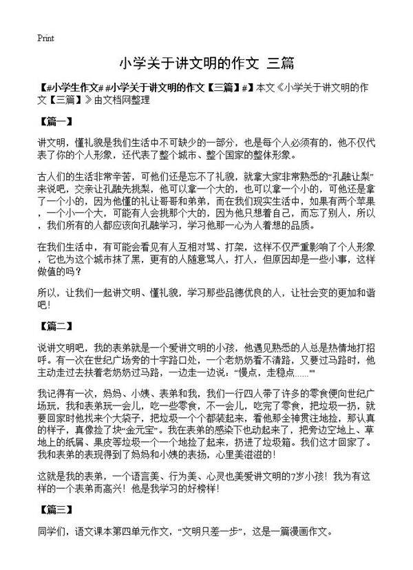 小学关于讲文明的作文