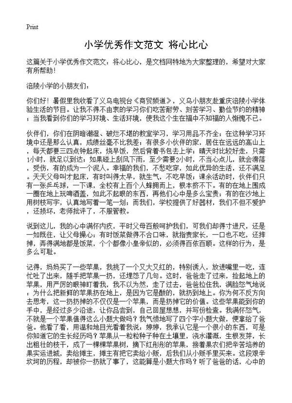 小学优秀作文范文 将心比心