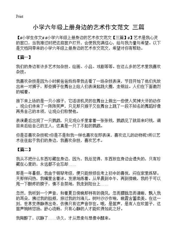 小学六年级上册身边的艺术作文范文