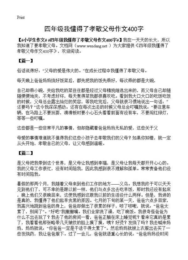 四年级我懂得了孝敬父母作文400字