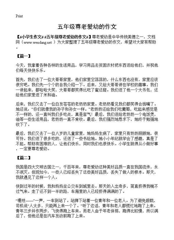 五年级尊老爱幼的作文