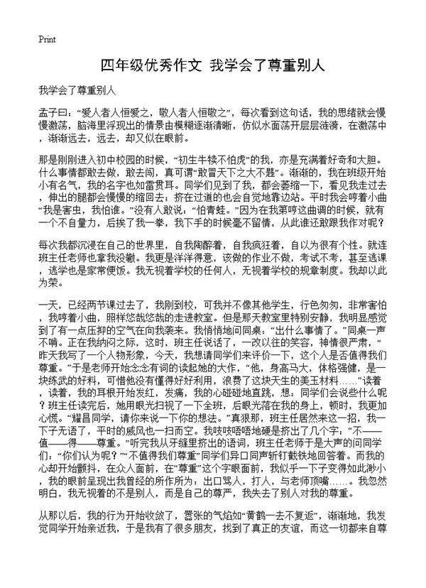 四年级优秀作文 我学会了尊重别人