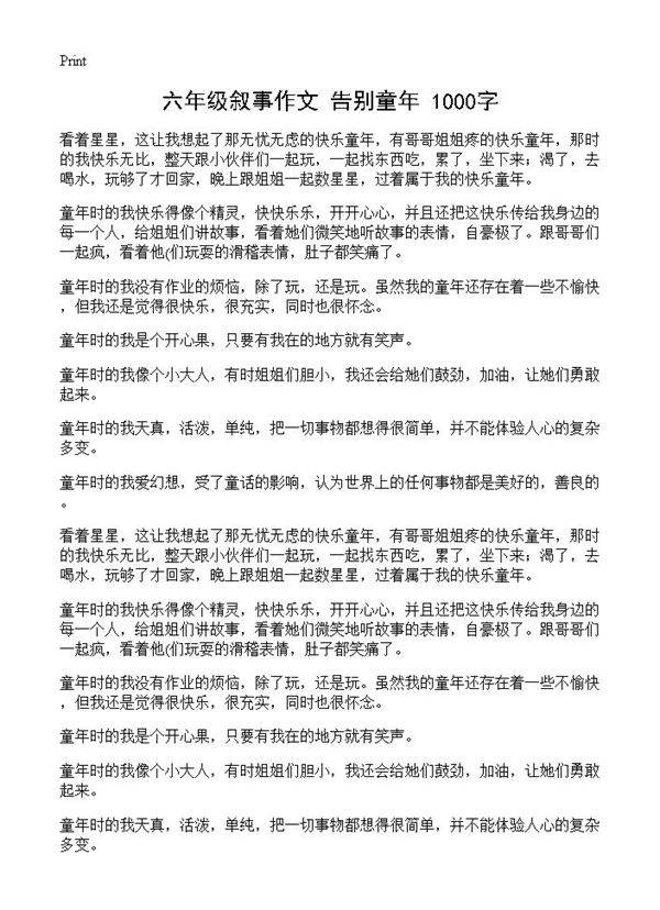 六年级叙事作文 告别童年 1000字