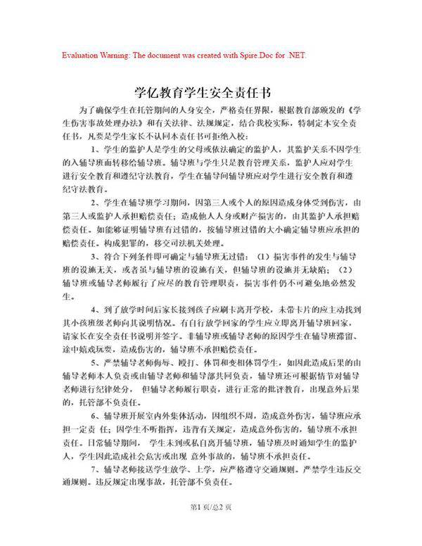 学生安全责任书
