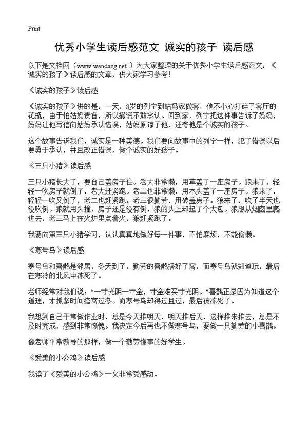 优秀小学生读后感范文 《诚实的孩子》读后感