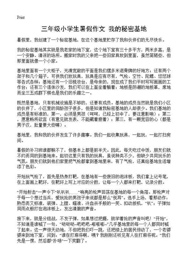 三年级小学生暑假作文 我的秘密基地