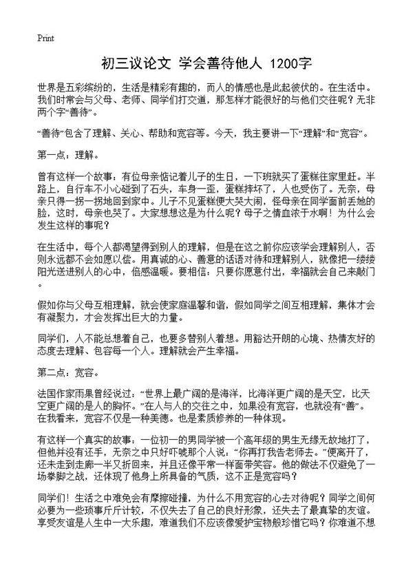 初三议论文 学会善待他人 1200字