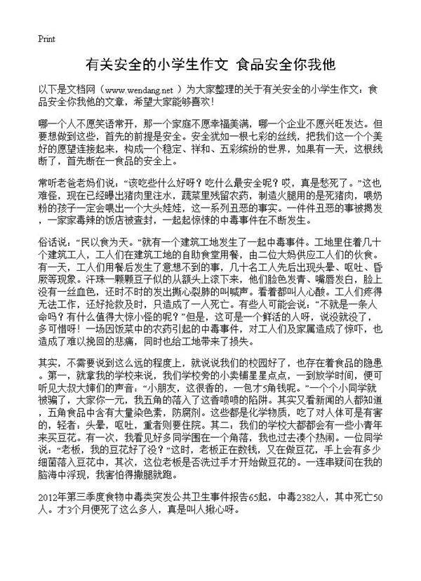有关安全的小学生作文 食品安全你我他