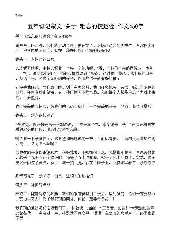 五年级记叙文 关于《难忘的校运会》作文450字