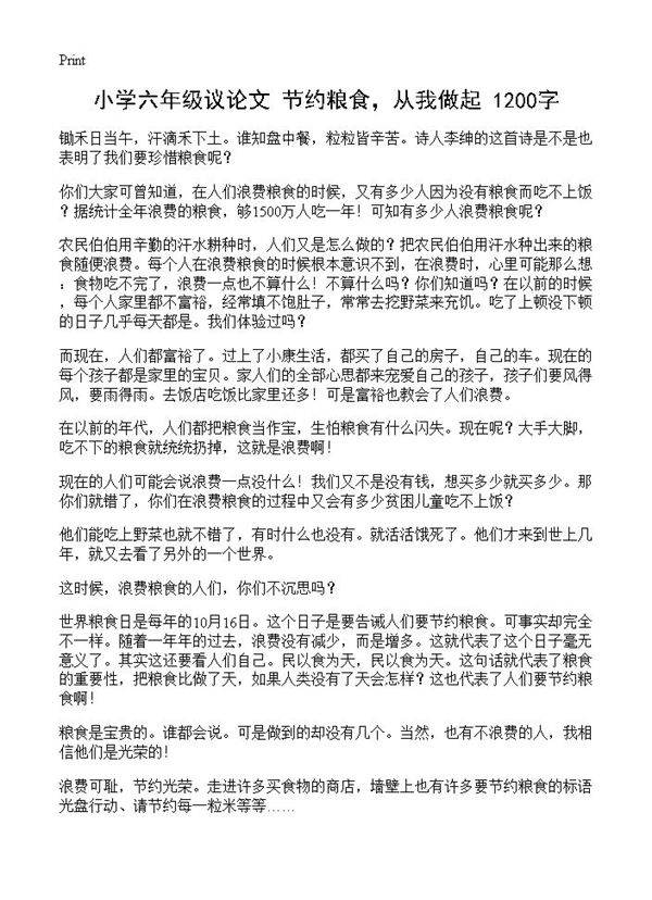 小学六年级议论文 节约粮食，从我做起 1200字