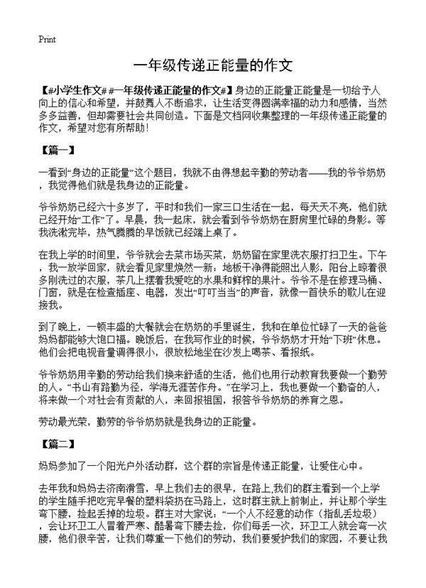 一年级传递正能量的作文
