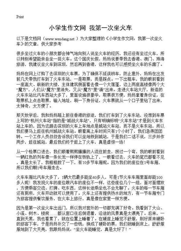 小学生作文网 我第一次坐火车