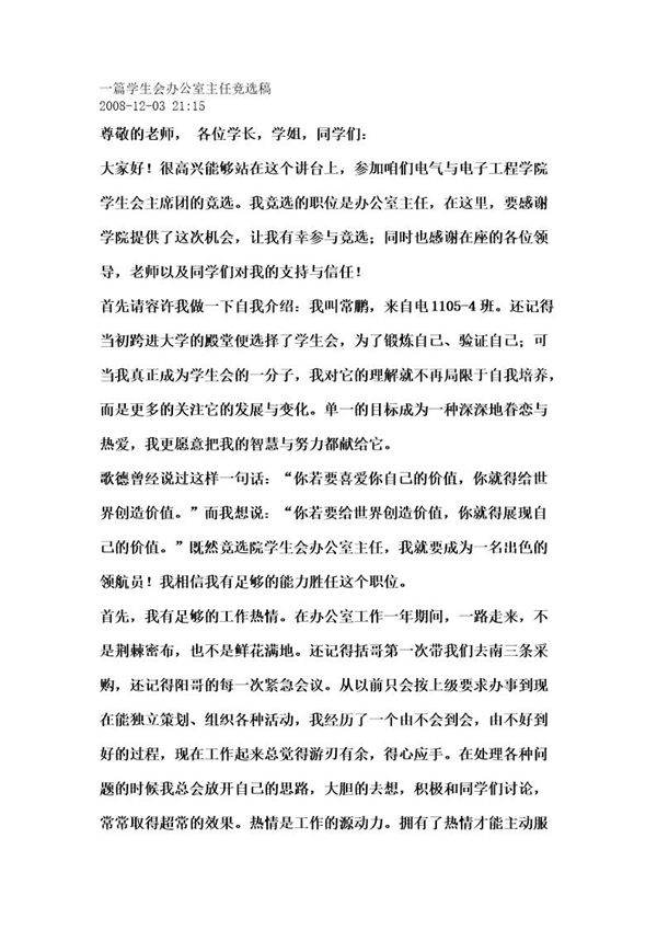 学生会办公室主任竞选稿
