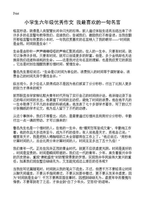小学生六年级优秀作文 我最喜欢的一句名言