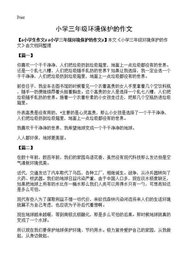 小学三年级环境保护的作文