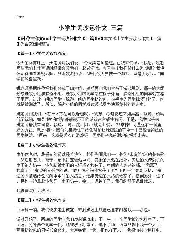 小学生丢沙包作文