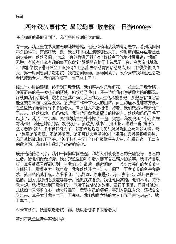 四年级叙事作文 暑假趣事敬老院一日游1000字