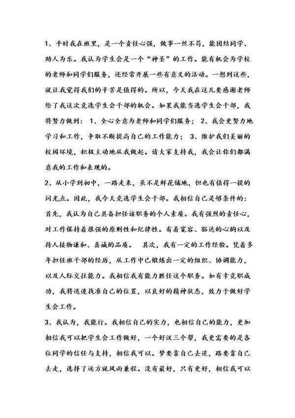学生会干部竞选词