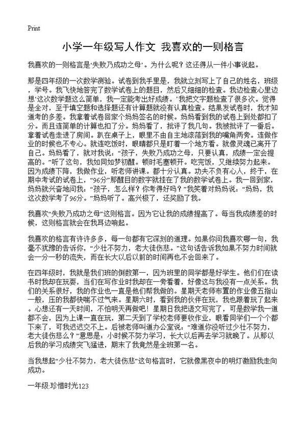 小学一年级写人作文 我喜欢的一则格言