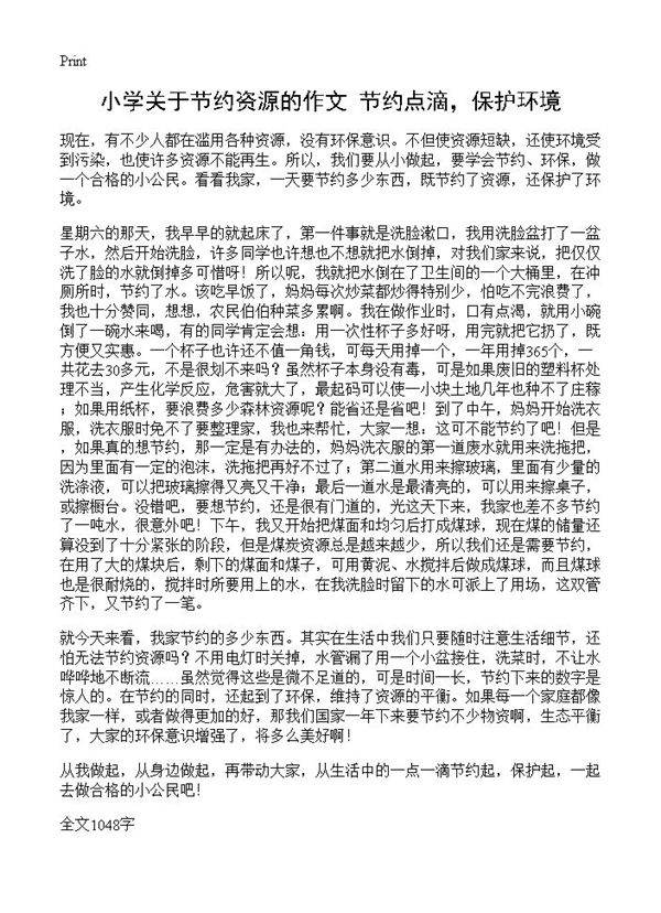 小学关于节约资源的作文 节约点滴，保护环境