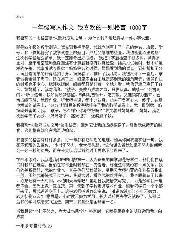 一年级写人作文 我喜欢的一则格言 1000字