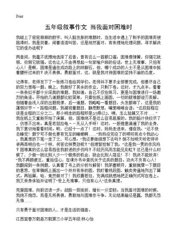 五年级叙事作文 当我面对困难时