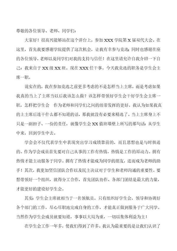 学生会换届主席竞选演讲稿