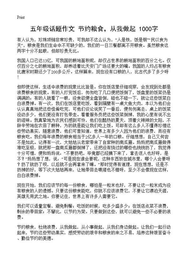 五年级话题作文 节约粮食,从我做起 1000字