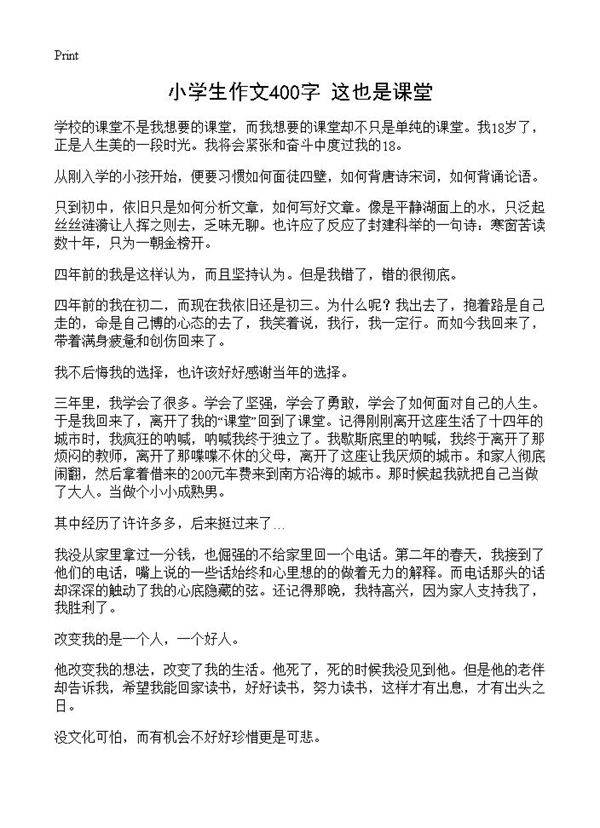 小学生作文400字 这也是课堂