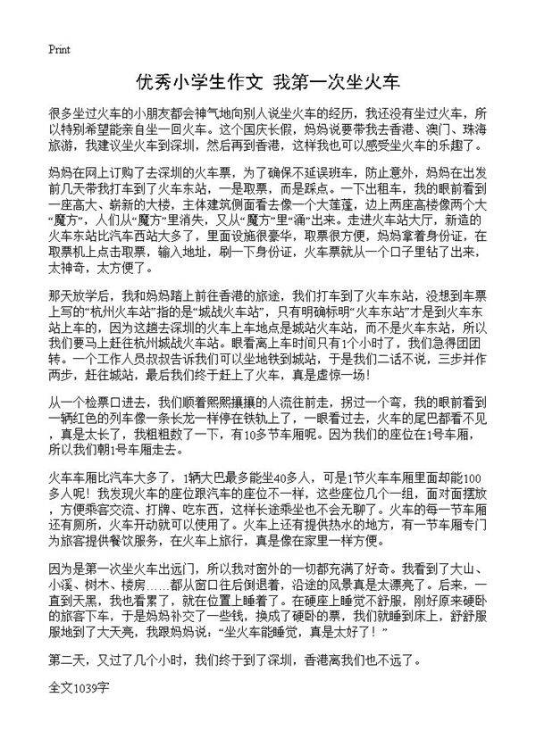 优秀小学生作文 我第一次坐火车