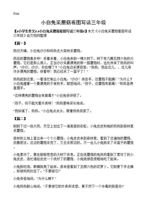 小白兔采蘑菇看图写话三年级