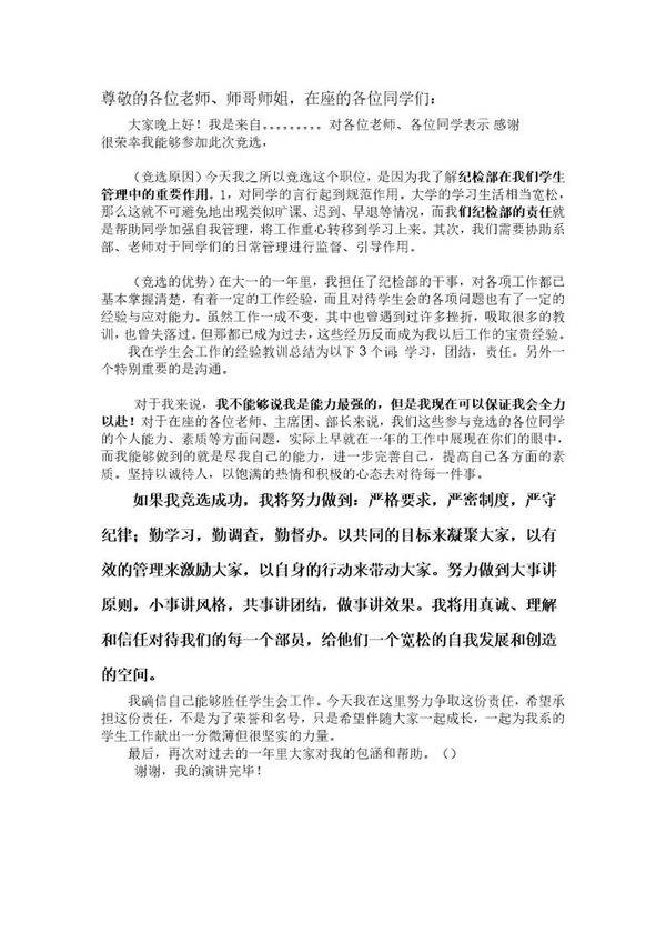 学生会纪检部部长竞选演讲稿