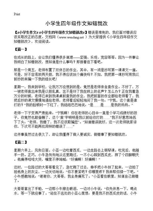 小学生四年级作文知错就改