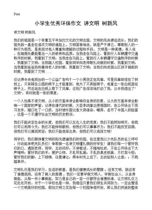 小学生优秀环保作文 讲文明 树新风