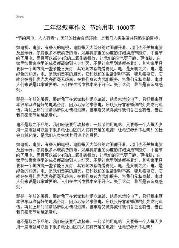 二年级叙事作文 节约用电 1000字