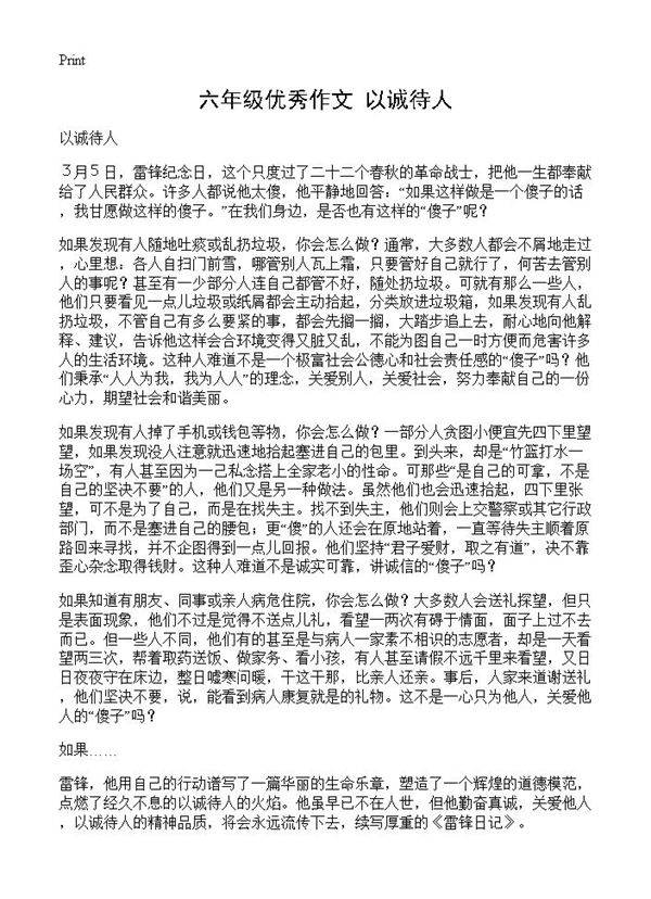 六年级优秀作文 以诚待人