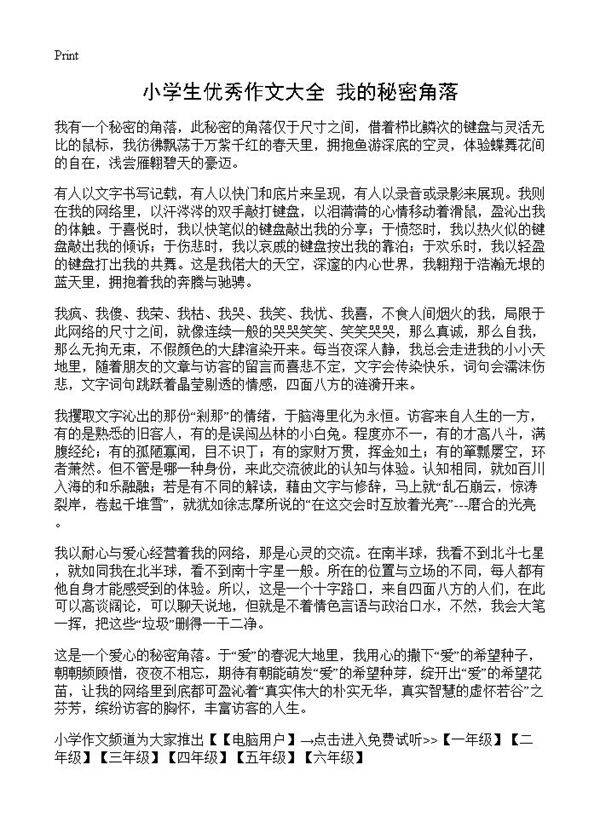 小学生优秀作文大全 我的秘密角落