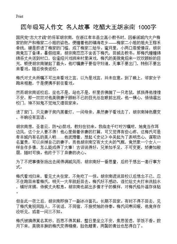 四年级写人作文 名人故事 吃醋大王胡宗南 1000字