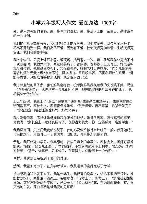 小学六年级写人作文 爱在身边 1000字