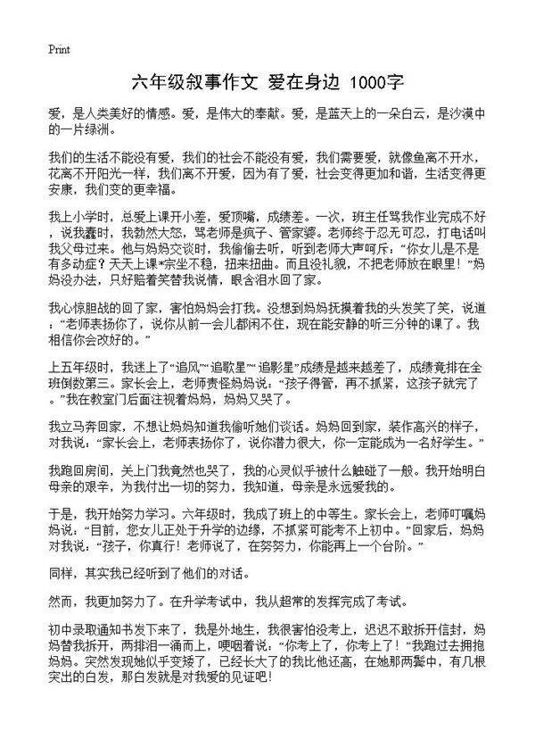 六年级叙事作文 爱在身边 1000字