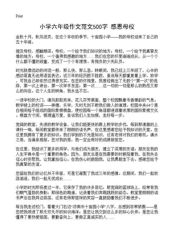 小学六年级作文范文500字 感恩母校